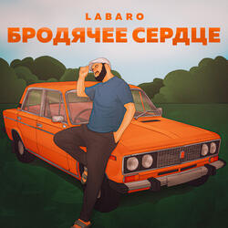 Бродячее сердце