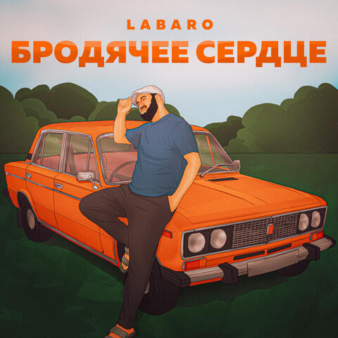 Бродячее сердце