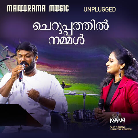 Cheruppathil Nammal (From "Kappiri Thuruthu")