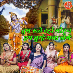 Tum Ruthe Raho Mohan Hum Tumhe Mana Lenge