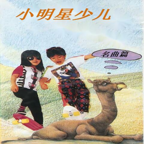 小明星少儿名曲篇