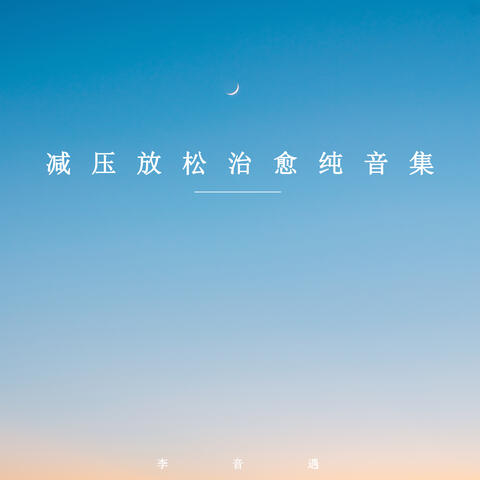 减压放松治愈纯音集