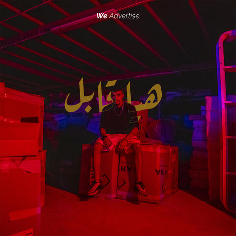 هيا قابل