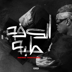 الكفه طبه
