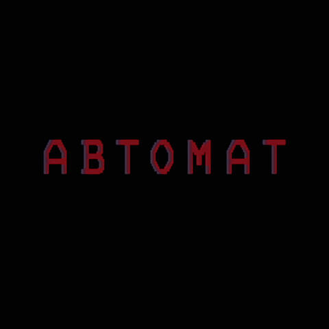 Автомат