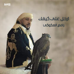 ارحل على كيفك