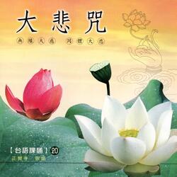 大悲咒 台語課誦 20