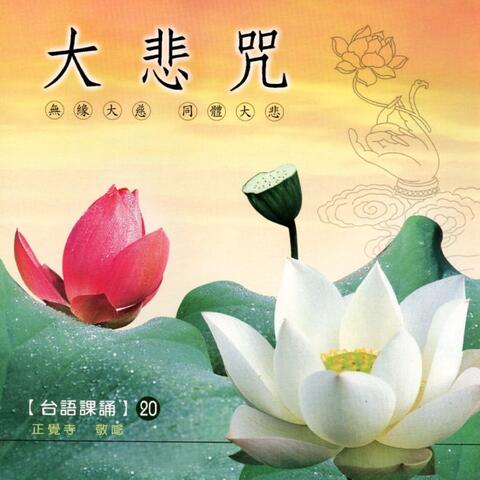 大悲咒 台語課誦 20