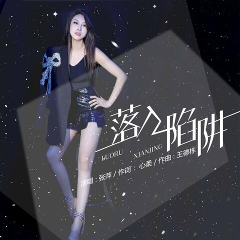 落入陷阱