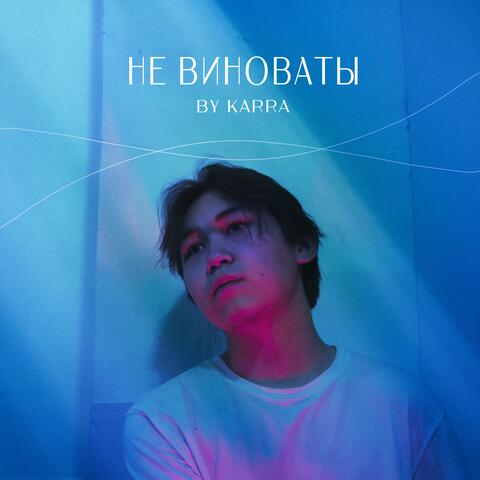 Не виноваты