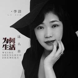 为何生活这么苦
