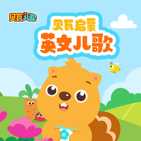 贝瓦启蒙英文儿歌
