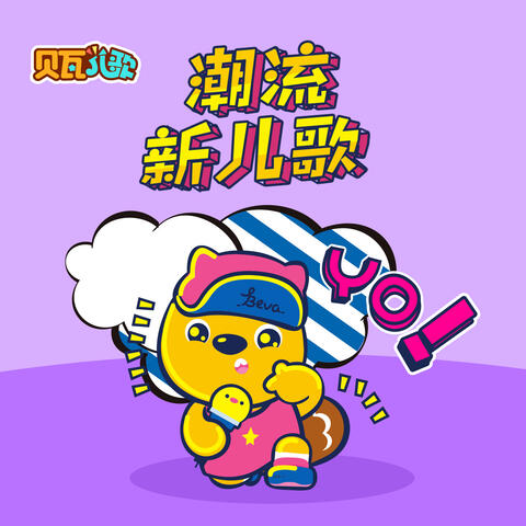 贝瓦儿歌之潮流新儿歌