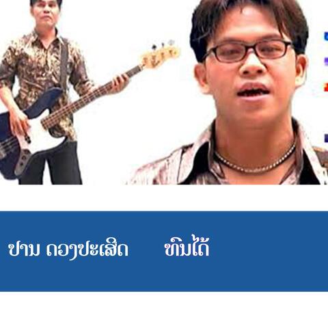 ທົນໄດ້