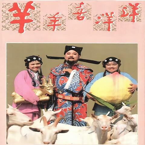 羊年喜洋洋