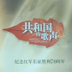 红星照我去战斗