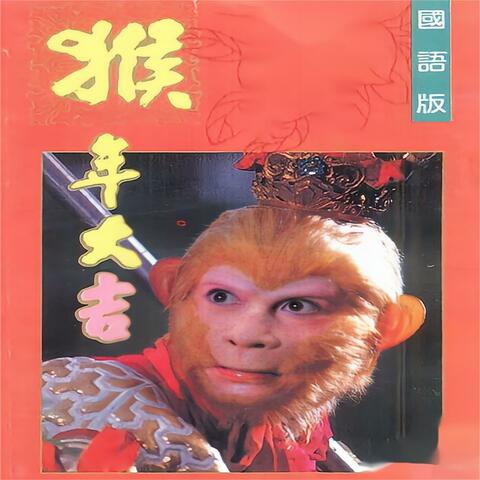 猴年大吉-国语