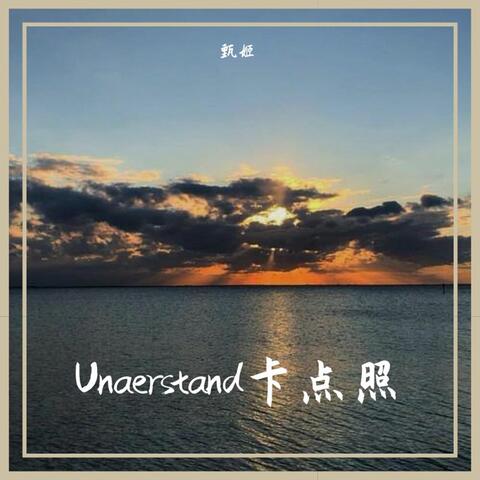 Unaerstand卡点照