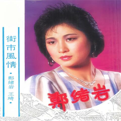 街市风情