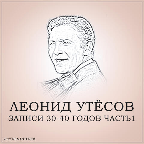Записи 30-40 годов, Ч. 1