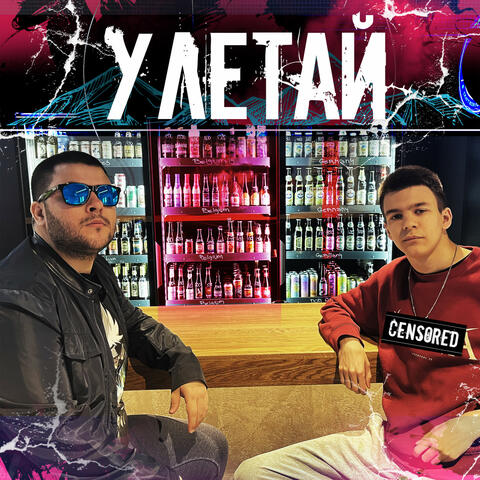 Улетай