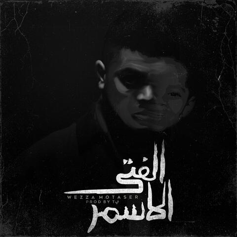 الفتي الاسمر