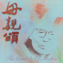 我亲爱的母亲