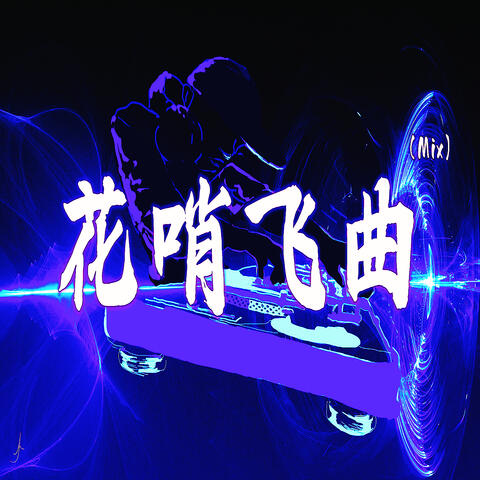 花哨飞曲
