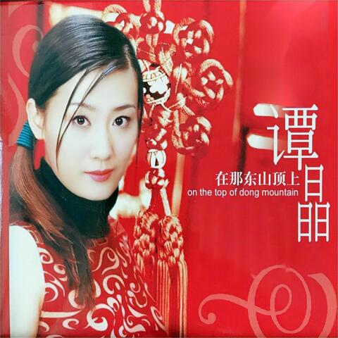 在那东山顶上