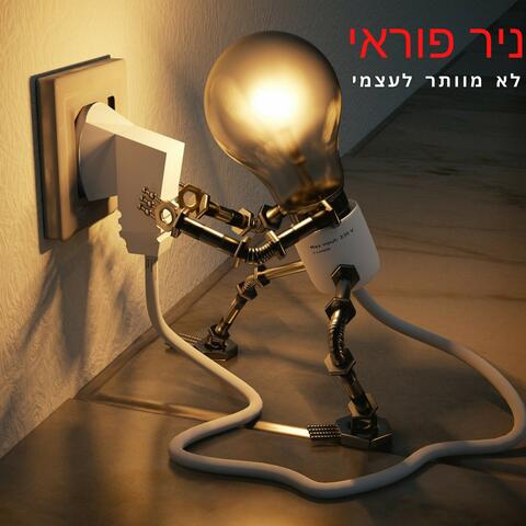 לא מוותר לעצמי