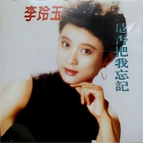 是否把我忘记