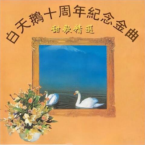 甜歌精选