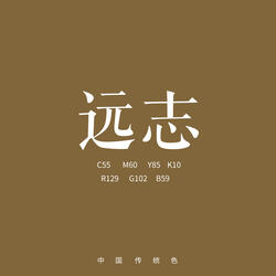 远志