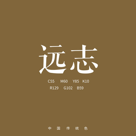 远志