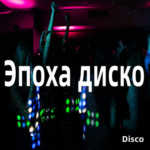 Эпоха диско