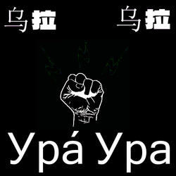 Ура́ Ура