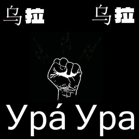 Ура́ Ура