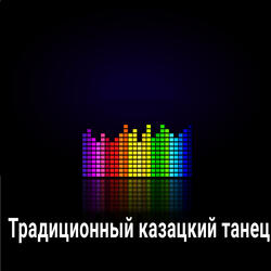 Традиционный казацкий танец