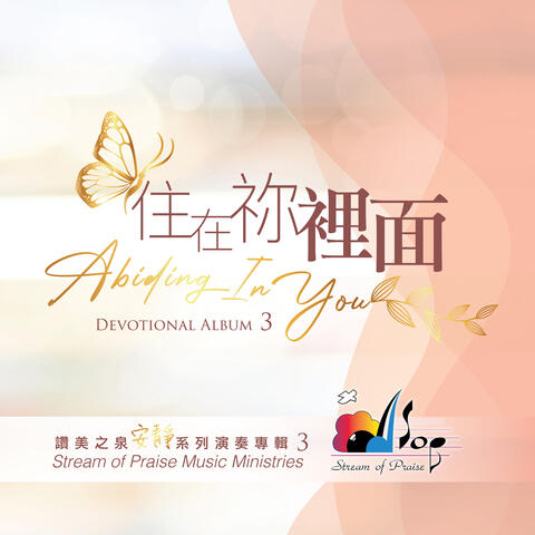 住在祢裡面 Abiding In You