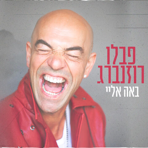 באה אליי