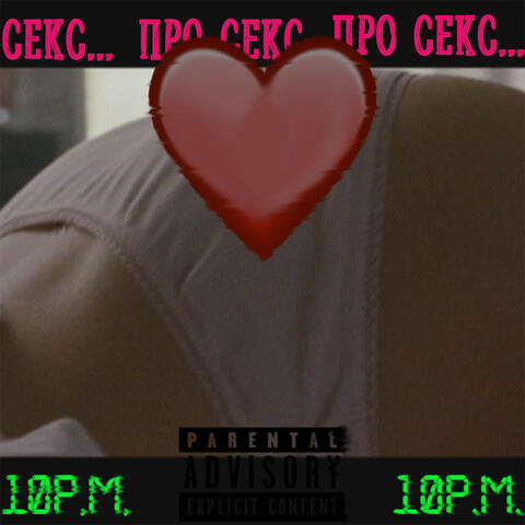 Про секс