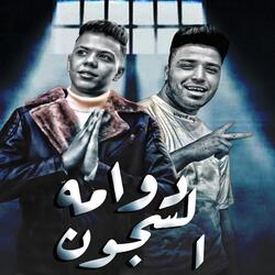 دوامة السجون