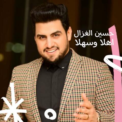 اهلا و سهلا