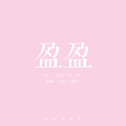 盈盈