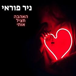 האהבה תציל אותי