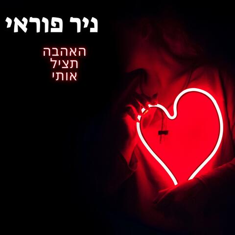 האהבה תציל אותי