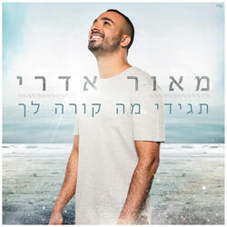 תגידי מה קורה לך