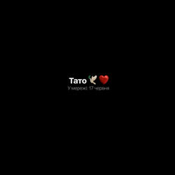 Тато