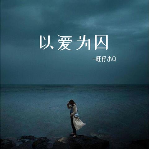 以爱为囚