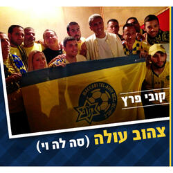 (צהוב עולה סה לה וי (אליפות מכבי ת"א